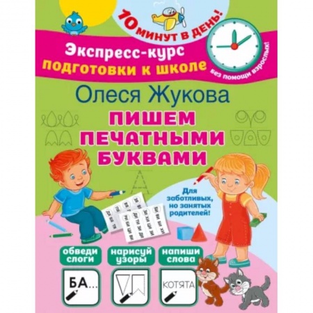 Письмо, мелкая моторика, книга Пишем печатными буквами заказать