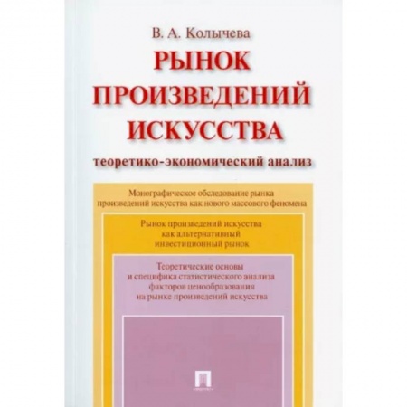 Культура, искусство, книга Рынок произведений искусства. Теоретико-экономический анализ. Монография заказать