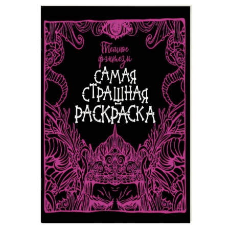 Раскраски, книга Темное фэнтези заказать