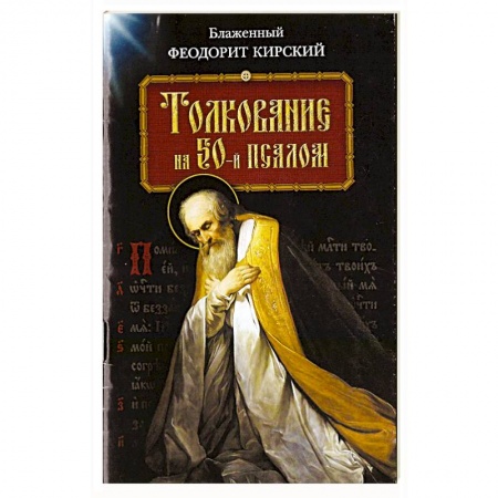 Православие в целом, книга Толкование на 50-й псалом заказать