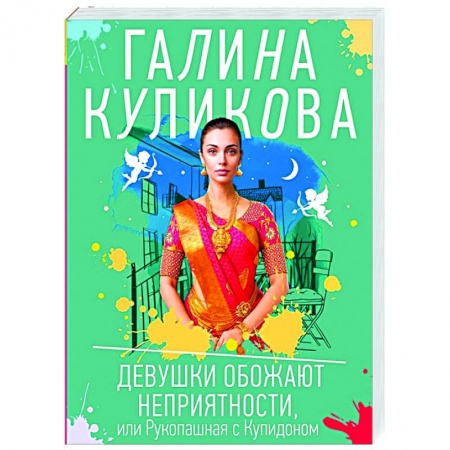 Отечественный женский детектив, книга Девушки обожают неприятности, или Рукопашная с Купидоном заказать