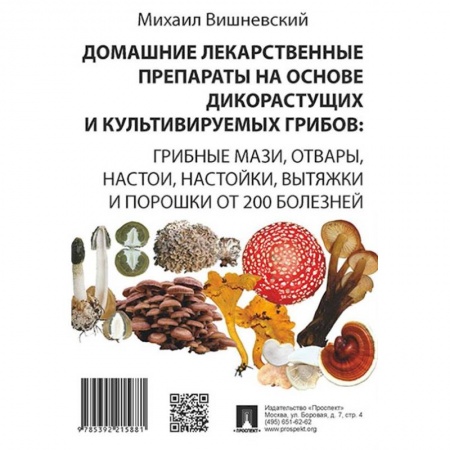 Авторские методики, книга Домашние лекарственные препараты на основе дикоростущих и культивируемых грибов заказать