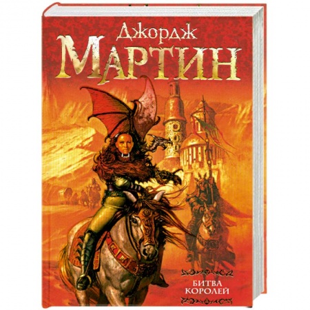 Книги, книга Битва королей заказать
