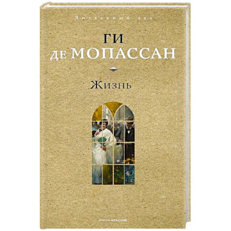 Зарубежная классика, книга Жизнь заказать