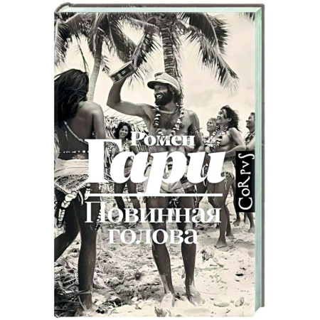 Зарубежная современная проза, книга Повинная голова заказать