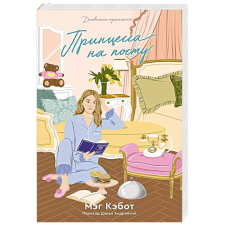 Зарубежная современная проза, книга Дневники принцессы. Книга 4. Принцесса на посту заказать