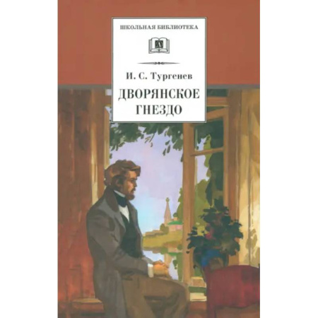 Русская классика для детей, книга Дворянское гнездо заказать