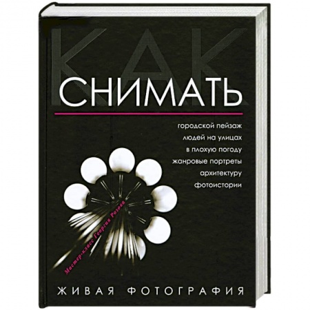 Книги, книга Как снимать. Живая фотография заказать
