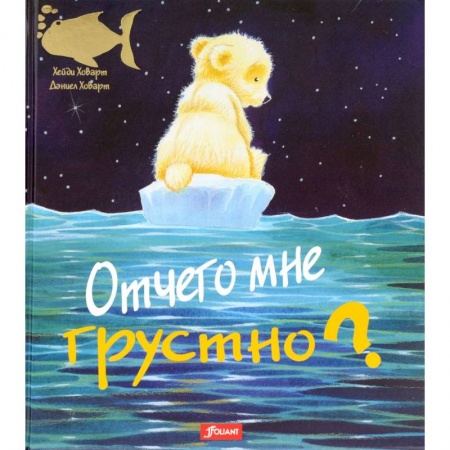 Книги, книга Отчего мне грустно? заказать