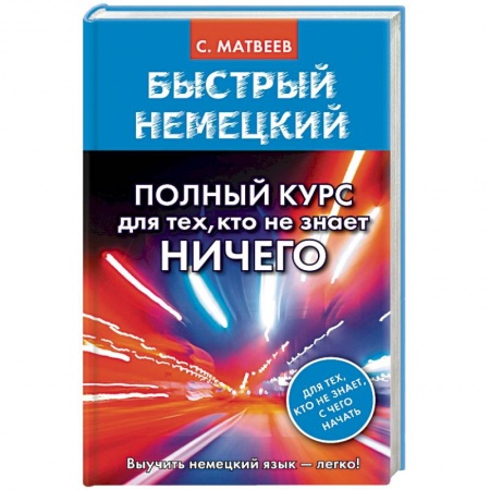 Учебники, самоучители, пособия, книга Быстрый немецкий. Полный курс для тех, кто не знает НИЧЕГО заказать