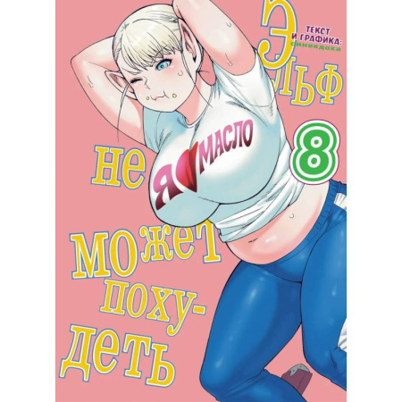 Комиксы. Манга. Фэнтези, книга Эльф не может похудеть.Том 8 заказать