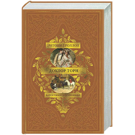 Зарубежная классика, книга Барсетширские хроники. Книга 2. Доктор Торн заказать