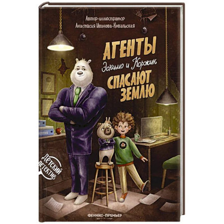 Приключения. Детективы, книга Агенты Эскимо и Коржик спасают Землю заказать