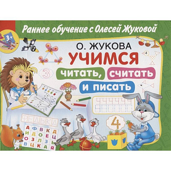 Учимся читать, считать и писать