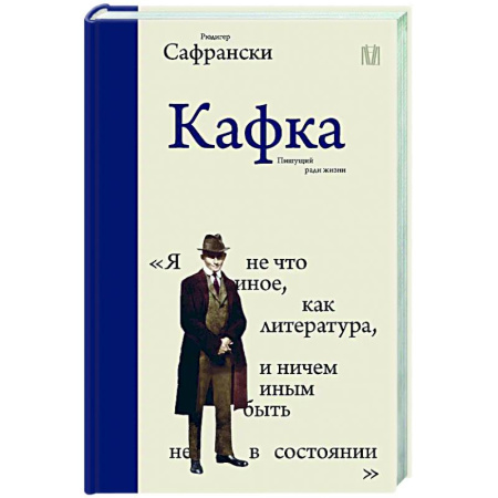 Мемуары, биографии деятелей культуры, искусства, книга Кафка. Пишущий ради жизни заказать