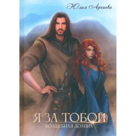 Русское фэнтези, книга Я за Тобой заказать