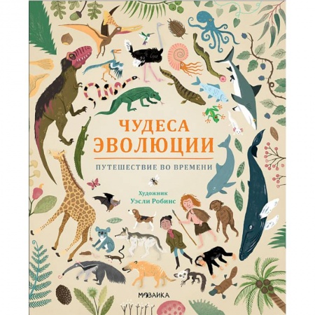 Доисторическая жизнь. Динозавры, книга Чудеса эволюции. Путешествие во времени заказать