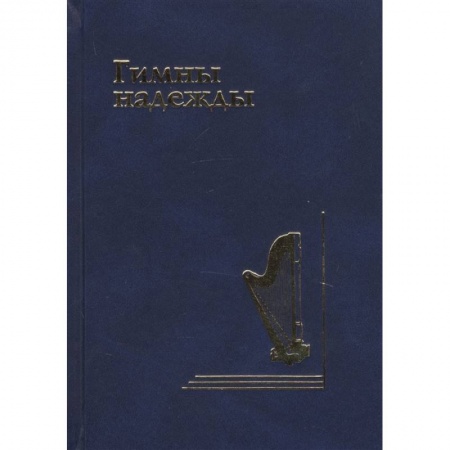 Духовная литература, книга Гимны надежды. Сборник христианских гимнов без нот заказать