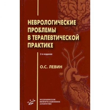 Специальная медицина, книга Неврологические проблемы в терапевтической практике заказать