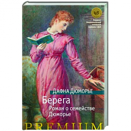 Зарубежная классика, книга Берега. Роман о семействе Дюморье заказать