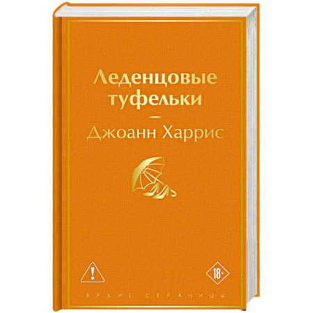 Зарубежная современная проза, книга Леденцовые туфельки заказать