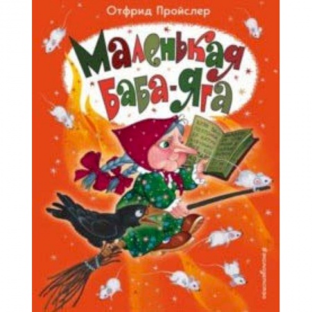 Сказки зарубежных писателей, книга Маленькая Баба-Яга заказать