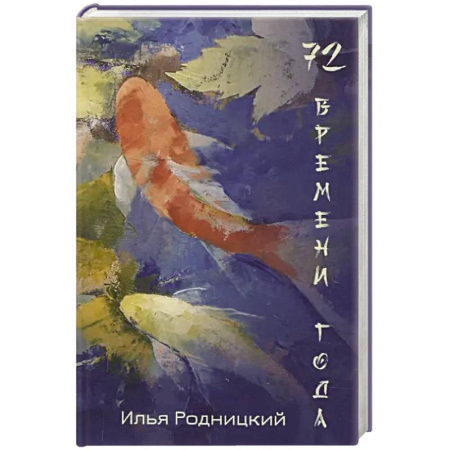Русская поэзия, книга 72 времени года заказать