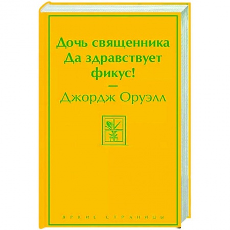 Зарубежная классика, книга Дочь священника. Да здравствует фикус! заказать