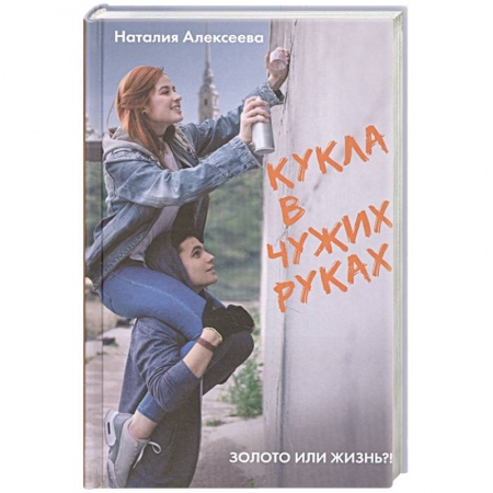 Отечественный любовный роман, книга Кукла в чужих руках заказать