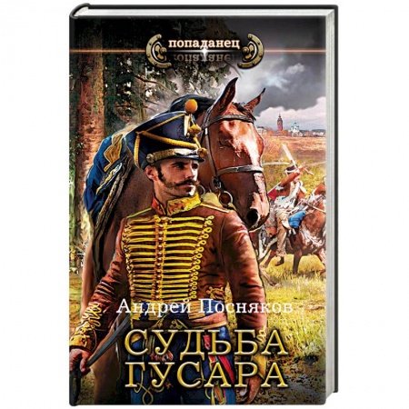 Мистика, ужасы, книга Судьба гусара заказать
