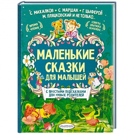 Сказки и истории для малышей, книга Маленькие сказки для малышей заказать