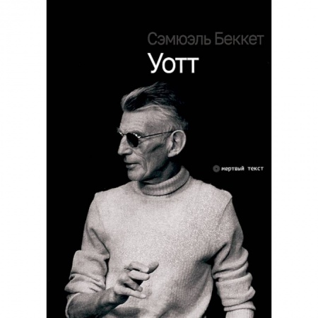 Зарубежная современная проза, книга Уотт заказать