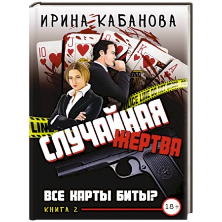 Отечественный женский детектив, книга Случайная жертва. Книга вторая. Все карты биты? заказать