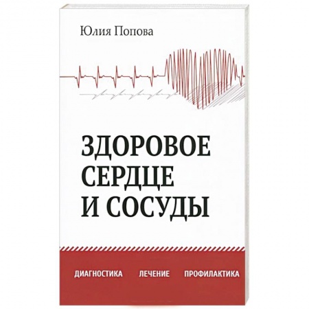 Книги, книга Здоровое сердце и сосуды. Диагностика, лечение, профилактика заказать