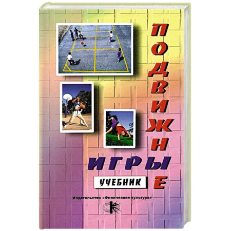 Студентам и аспирантам, книга Подвижные игры: Учебник заказать
