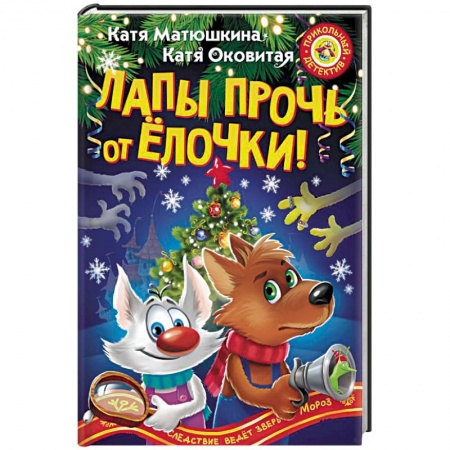 Приключения. Детективы, книга Лапы прочь от ёлочки! заказать