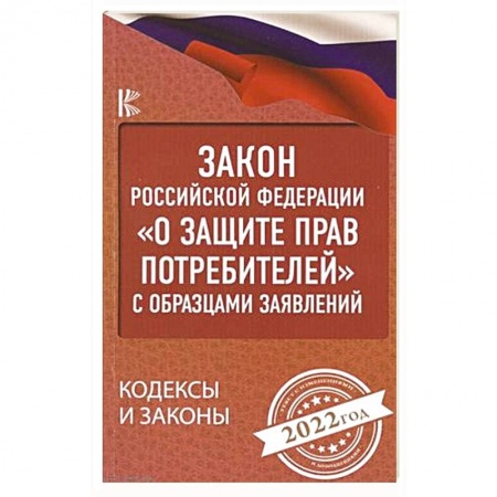 Книги, книга Закон Российской Федерации 'О защите прав потребителей' с образцами заявлений на 2022 год заказать