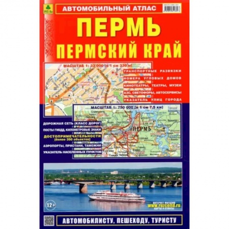 Атласы России и мира, книга Автомобильный атлас. Пермь. Пермский край заказать