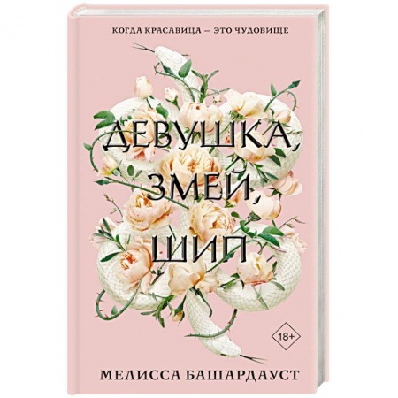 Зарубежное фэнтези, книга Девушка, змей, шип заказать