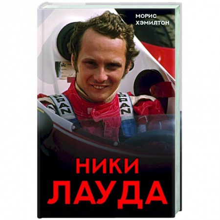 Мемуары, биографии спортсменов, книга Ники Лауда. Биография заказать