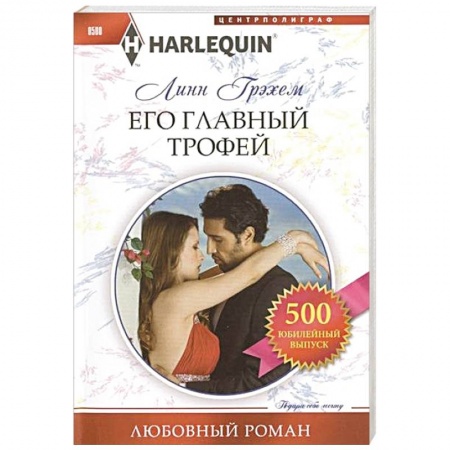 Книги, книга Его главный трофей заказать