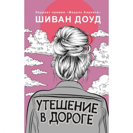 Зарубежная современная проза, книга Утешение в дороге заказать