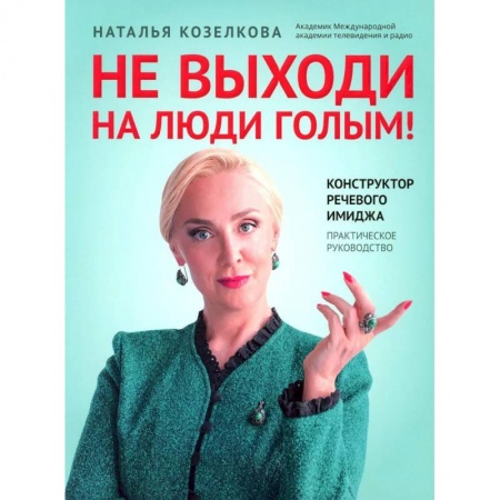 Риторика. Ораторское искусство, книга Не выходи на люди голым! заказать