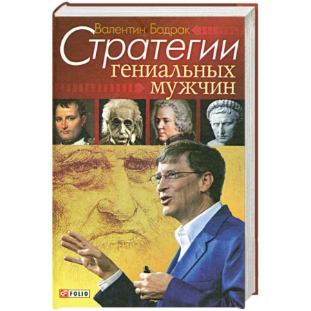 Книги, книга Стратегии гениальных мужчин заказать
