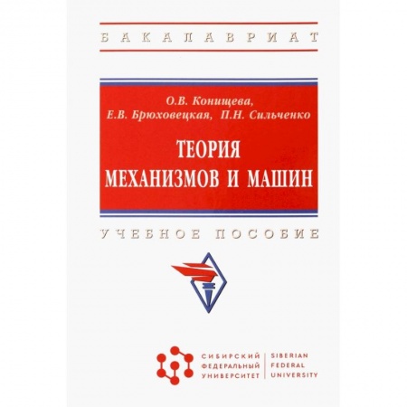 Промышленность, книга Теория механизмов и машин. Учебное пособие заказать