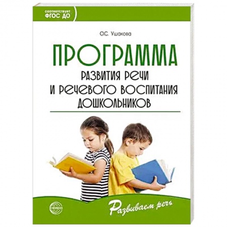 Дошкольное воспитание, книга Программа развития речи и речевого воспитания дошкольников заказать