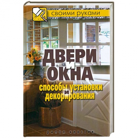 Книги, книга Двери и окна. Способы установки и декорирования заказать