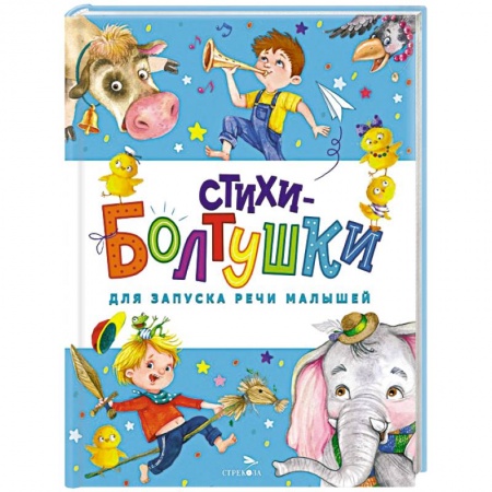 Стихи и загадки для малышей, книга Стихи-болтушки для запуска речи малышей заказать