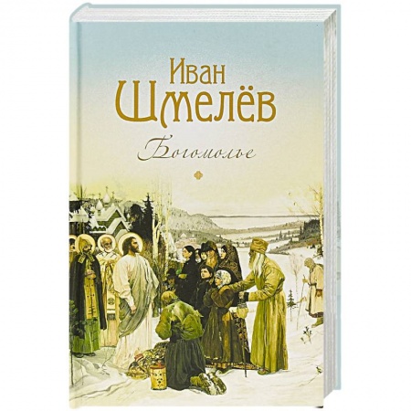 Русская современная проза, книга Богомолье заказать