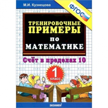 Математика. Алгебра. Геометрия, книга Математика. 1 класс. Тренировочные примеры. Счет в пределах 10. ФГОС заказать